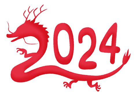 2024年 龍年